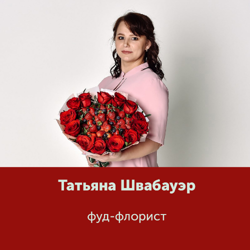 Татьяна Швабауэр